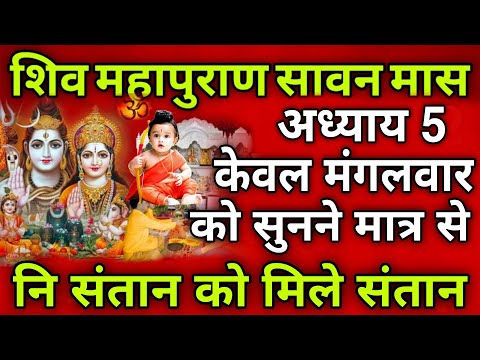 🔱 शिव महापुराण कथा - सावन मास अध्याय 5 | संतान प्राप्ति का अद्भुत वरदान केवल मंगलवार को 🔱