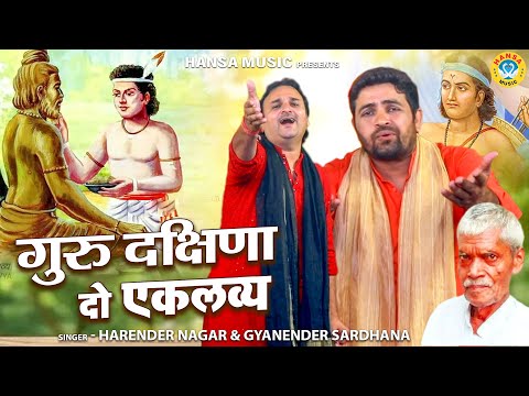 एकलव्य के किस्से की जोरदार रागनी - गुरु दक्षिणा दो एकलव्य | Harendra Nagar | Gyanendra Sardhana