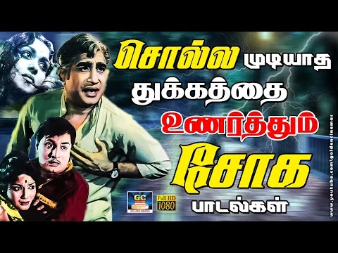 சொல்ல முடியாத துக்கத்தை உணர்த்தும் சோக பாடல்கள் | Tamil Old Sad Songs Collection | Kannadhasan