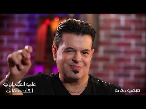 Ali El Issawi - El Kaleb Shaffaf (Official Music Video, 2023) | علي العيساوي - القلب شفاف