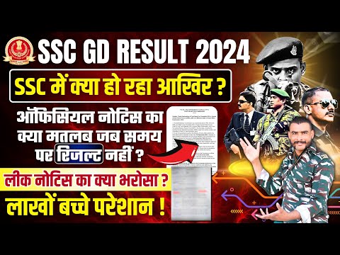 क्या हो रहा आखिर ? 😮 ssc gd final result 2024 | ssc gd result 2024 | ssc gd result 2024 kab aayega