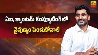 ఏఐ, క్వాంటమ్ కంప్యూటింగ్ లో నైపుణ్యం పెంచుకోవాలి | Minister Nara Lokesh  in Green Energy Conference