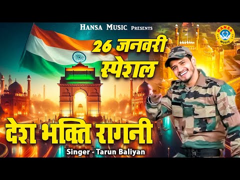 26 जनवरी स्पेशल रागनी ! देश भक्ति रागनी रागनी सभी को सुननी चाहिए | Tarun Baliyan Ragni | 2025 Ragni