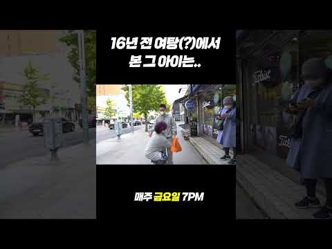 16년 전 만났던 꼬마 팬 폭풍 성장 근황 #shorts