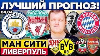 МАНЧЕСТЕР СИТИ - ЛИВЕРПУЛЬ ПРОГНОЗ ФРАЙБУРГ - БАВАРИЯ САУТГЕМПТОН - АРСЕНАЛ ШТУТГАРТ - БОРУССИЯ