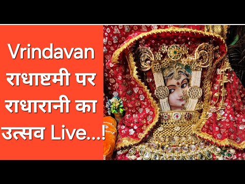 Vrindavan: राधाष्टमी पर राधारानी का उत्सव Live!