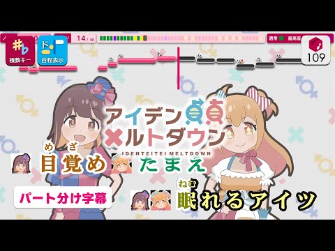 【カラオケ】アイデン貞貞メルトダウン / えなこ feat. P丸様。 練習用製作カラオケ【複數キー収録】 ― TVアニメ『お兄ちゃんはおしまい！』OP