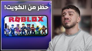 روبلكس انحظرت من الكويت