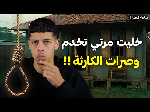 قصة امـين اللـي لـقى زوجـته تخـدم مـمثلة إبا*** !!😱