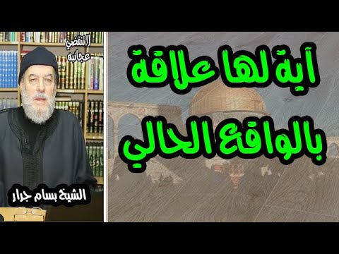 الشيخ بسام جرار | فاصبر إن العاقبة للمتقين