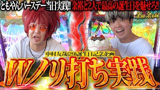 【おめでとう】ともやんバースデー記念当Wノリ打ち実践で最悪の事件発生【余裕の余裕録 #41】【革命機ヴァルヴレイヴ】【パチスロ】【スロット】
