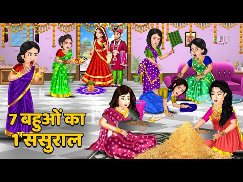 7 बहुओं का 1 ससुराल : Stories in Hindi | Storytelling | Bedtime Stories | Funny Stories #thand