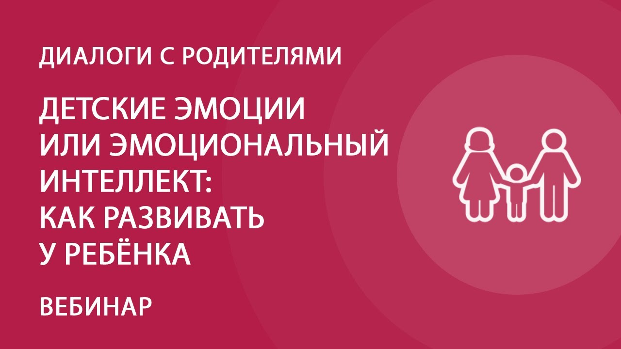 Как развить эмоциональный интеллект? Советы родителям и педагогам — Группа  компаний «Просвещение»