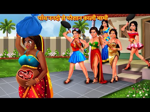पाँच ननदो से परेशान काली भाभी | Nanad Vs Bhabhi | Saas Bahu Kahani | Hindi Kahani | Story | Kahani
