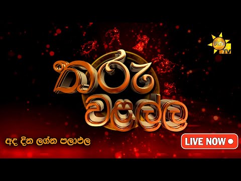 Hiru TV Tharu Walalla | අද දවසේ ලග්න පලාඵල | 2025-02-18