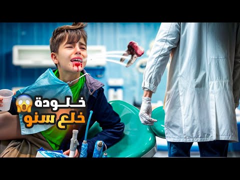 دكتور الاسنان خلع سنو لخلودة 😱/ خلودة صار يبكي وهرب من العيادة😭