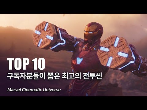 마블 구독자분들이 뽑은 최고의 전투씬 TOP 10_The Best Battle Scene in MCU