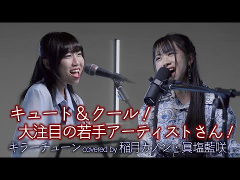 【 歌うま 】キュート＆クール！大注目の若手アーティストさんです！ キラーチューン / 東京事変（ covered by 稲月カノン・眞塩藍咲 ）  スタジオライブより