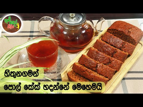 හිතුනගමන් පොල් කේක් හදන්නේ මෙහෙමයි | Pol Cake