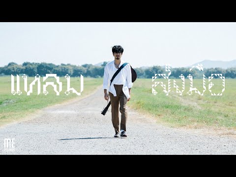 ส่งมือ - LHAM [Official MV]