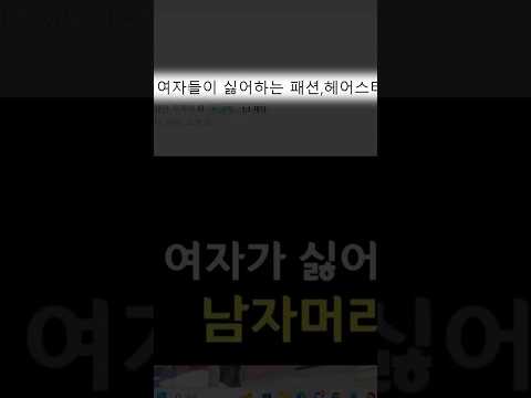 여자들이 싫어하는 최악의 남자 패션