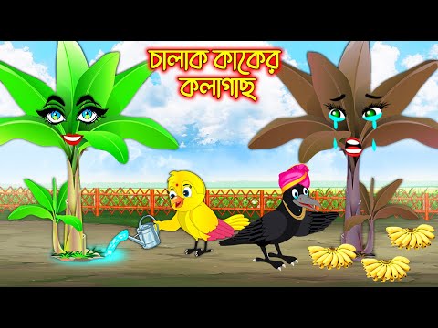 চালাক কাকের কলাগাছ  | Chalak Kaker Kolagach | Bangla cartoon  | Thakurmar Jhuli | Pakhir Golpo