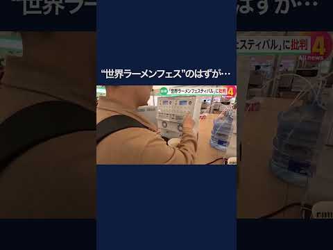 韓国“ラーメンフェスティバル”に批判の声「家に買っておいたラーメンの方が種類が多い」　主催者とは連絡とれず #shorts