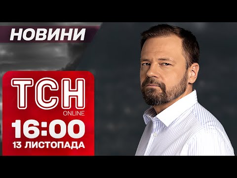 УДАР ПО КИЄВУ І ХАРКОВУ, ліквідація ЗЛОЧИНЦЯ РФ в КРИМУ. ТСН НОВИНИ 16:00 13 листопада