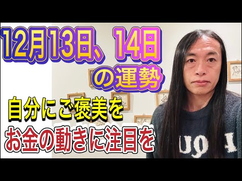 12月13日、14日の運勢 十二支別 【自分にご褒美を】【お金の動きに注目】