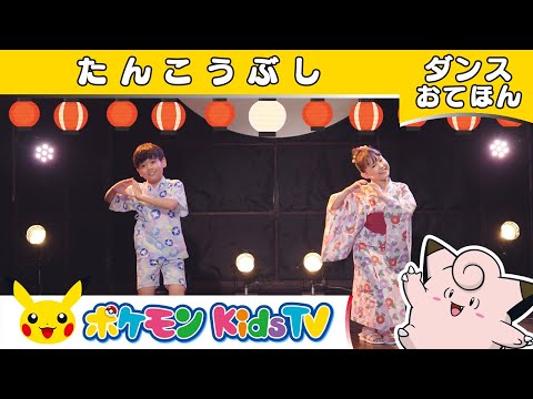 【ポケモン公式】炭坑節 〜ピッピ バージョン ダンスお手本〜 －ポケモン Kids TV【こどものうた】