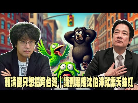 賴清德只想搞垮台灣｜講到黑熊沈伯洋就靠夭抹紅