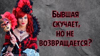 Почему бывшая скучает, но не возвращается?