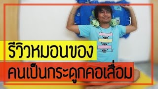  รีวิวการใช้หมอน  สำหรับคนปวดคอจากโรคกระดูกคอเสื่อม