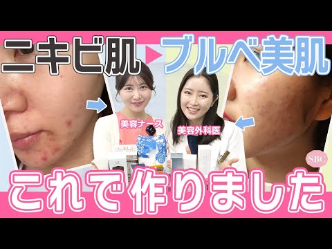 【ブルべ美肌に転生】悪質ニキビを克服した美容ナースと女医が愛用品を語りつくしました【コスメ・アクネトレント・毛穴対策・韓国コスメ・美容医療】湘南美容クリニック@SBCofficial