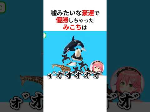 ㊗️80万回再生！！どうぶつタワーバトル大会でとんでもない豪運を発揮して優勝しちゃったさくらみこ #shorts #ホロライブ切り抜き 【 #さくらみこ 】