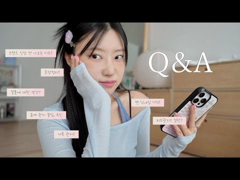 n년만의 큐앤에이..✳️ 요즘 좋아하는 제품들로 준비하면서 수다떨기⏱️ 브랜드 신상 안 나오는 이유, 저축, 결혼, 피부관리 등등! 오랜만이라 말 많음 주의 ˛ε♡з¸