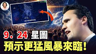 柯克遇刺案預言精準應驗！太不尋常！9．24星圖出現3個上帝之指|#信不信由你