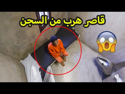طريقة مبتكرة هرب بها هذا القاصر من السجن .. لن تصدق