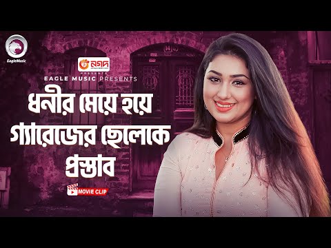 ধনীর মেয়ে হয়ে গেরেজের ছেলেকে প্রস্তাব । Bangla Movie Clip  TOR KARONE BECHE ACHI   Shakib,Apu Biswas