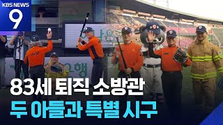 83살 퇴직 소방관의 특별한 시구…온정 넘친 잠실야구장 [9시 뉴스] / KBS  2026.06.16.