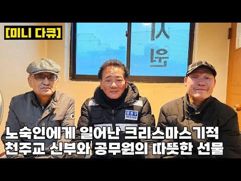 계단서 지내던 노숙인에게 아낌없이 고시원 방값 내어준 은퇴 신부님 "서로 도와야죠"