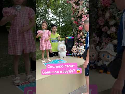 Сколько стоит большая лабубу? 😱😱😱 #рекомендации #funny #лабубу