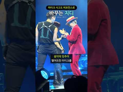 마이크 사고도 퍼포먼스로 바꾸는 지디