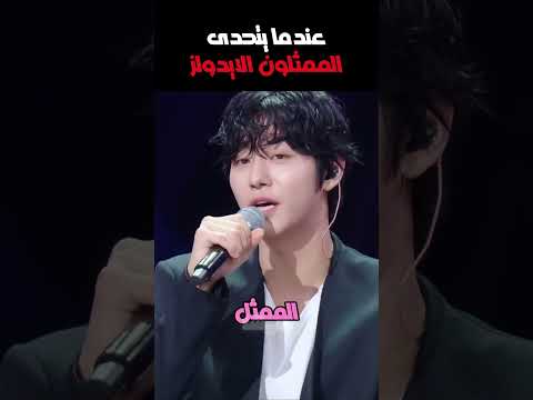 عندما يتحدى الممثلون الأيدولز 🔥