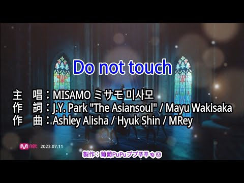 【KTV左伴右唱 動態導唱字幕 カラオケ歌詞 노래방 가사 Karaoke Lyrics】Do not touch -MISAMO ミサモ 미사모