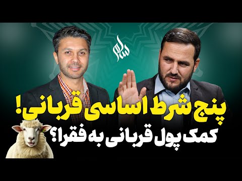 فصل جدید سلام|پنج شرط اساسی قربانی|چرا باید قربانی کنیم؟|Salam