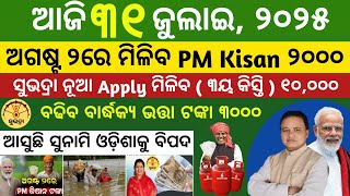 Today's morning news odisha 31 July 2025/subhadra yojana online apply process/aawas plus