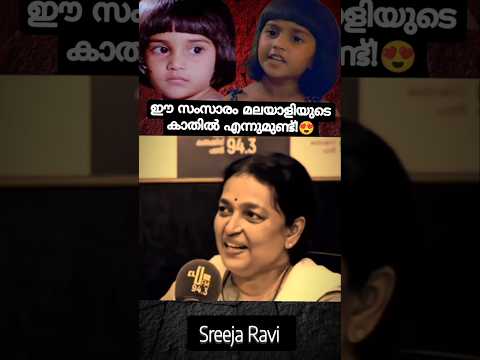 ആ കിളിക്കൊഞ്ചലിന് പിന്നിലെ ആൾ!😍😍#sreekaravi #dubbing #shorts #trending
