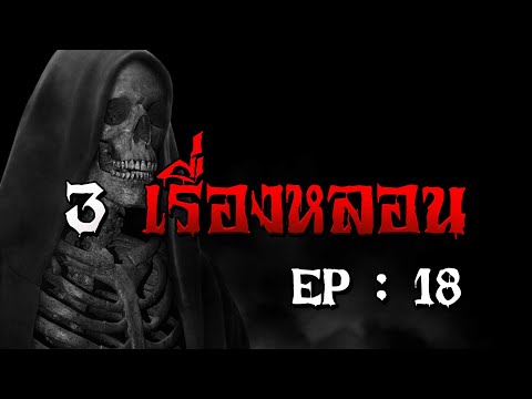 3 เรื่องหลอน EP - 18