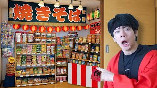 【20万円】家に駄菓子屋作ってみたw